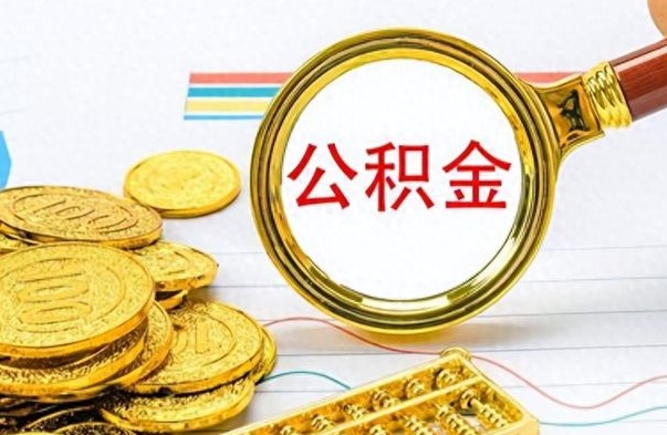 贵阳怎么可以把公积金取出（怎么将公积金取出）